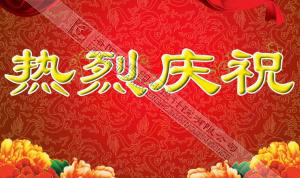 熱烈慶祝本網(wǎng)站建設(shè)成功！?。?/></div>
          <div   id=